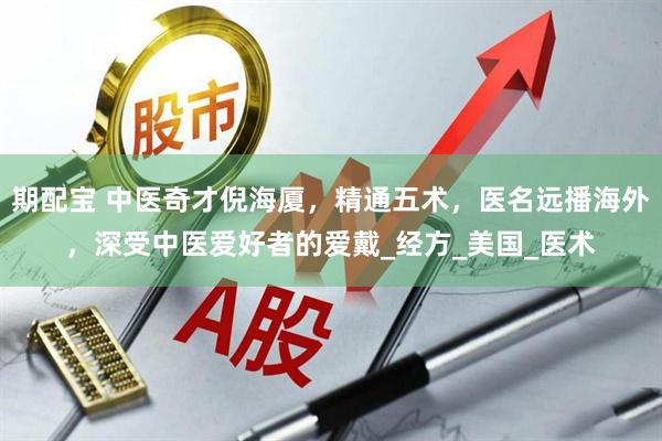 期配宝 中医奇才倪海厦，精通五术，医名远播海外，深受中医爱好者的爱戴_经方_美国_医术