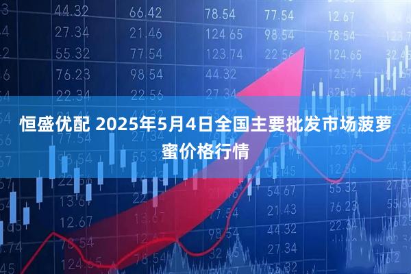 恒盛优配 2025年5月4日全国主要批发市场菠萝蜜价格行情